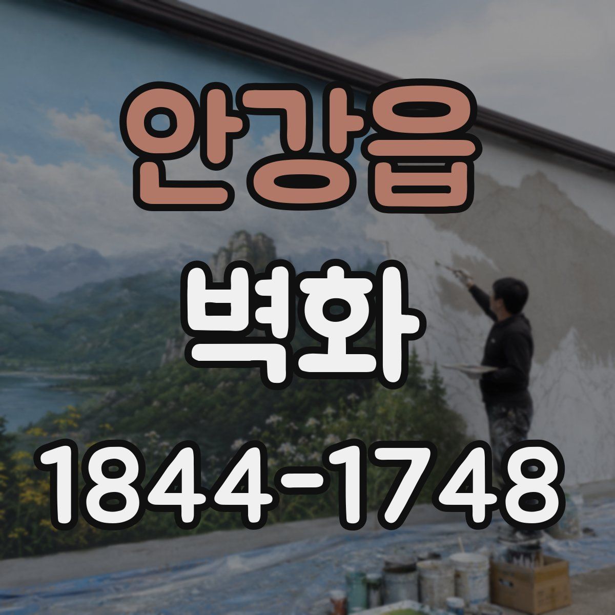 안강읍 벽화