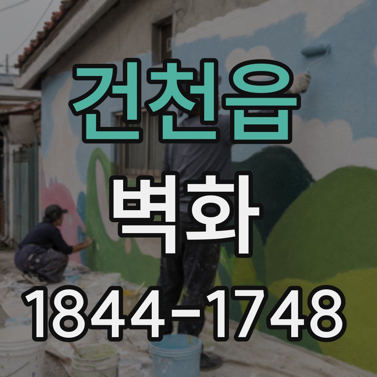 건천읍 벽화