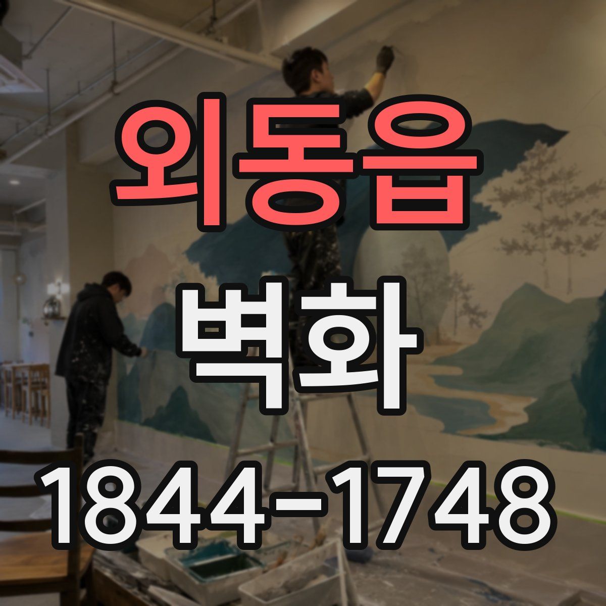 외동읍 벽화