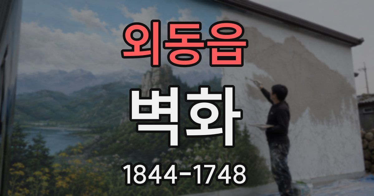 외동읍 벽화