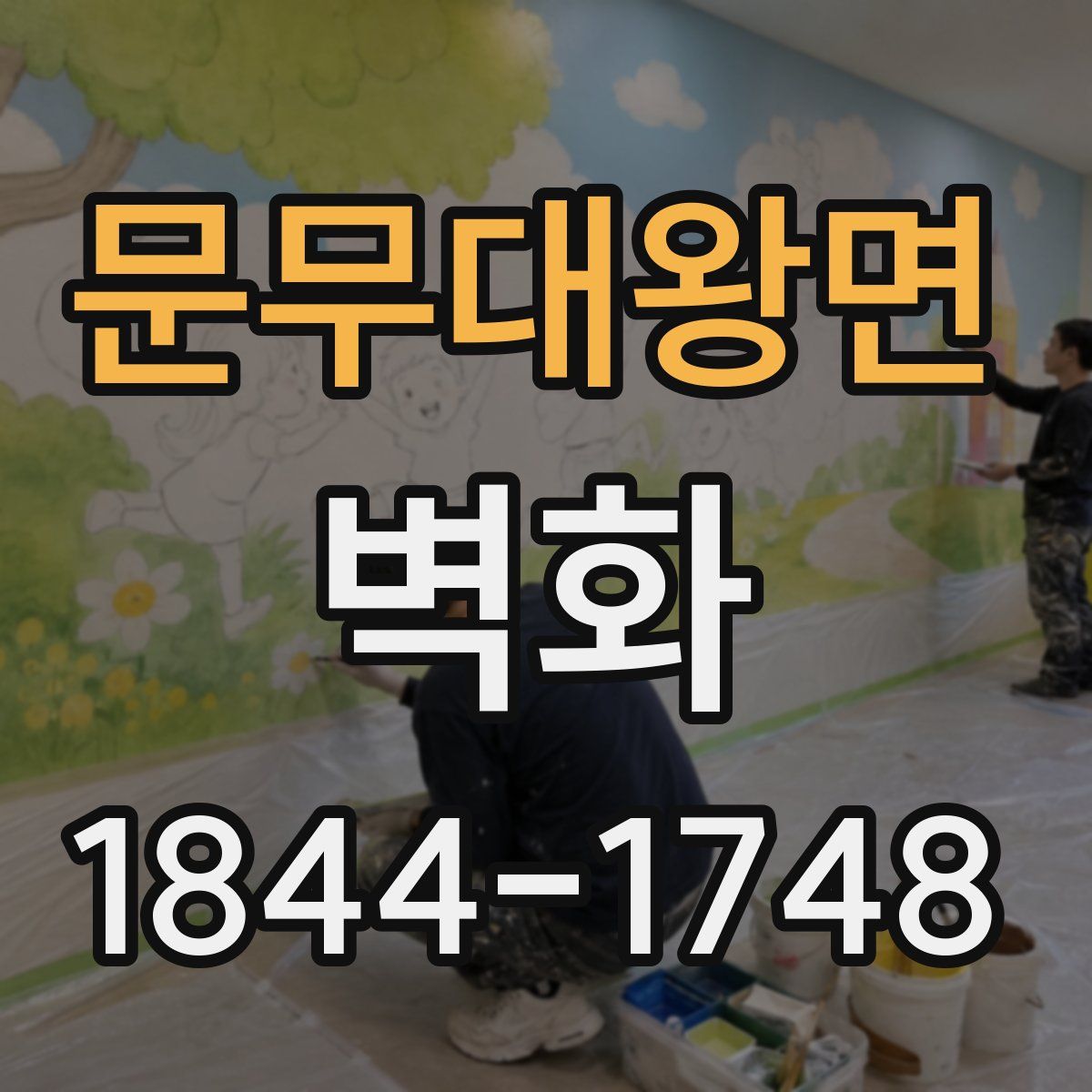 문무대왕면 벽화