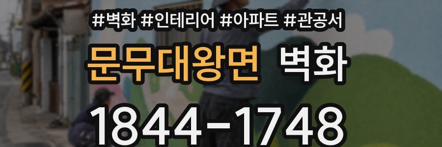 문무대왕면 벽화