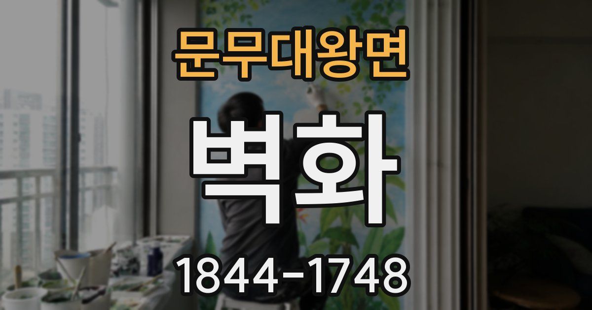 문무대왕면 벽화