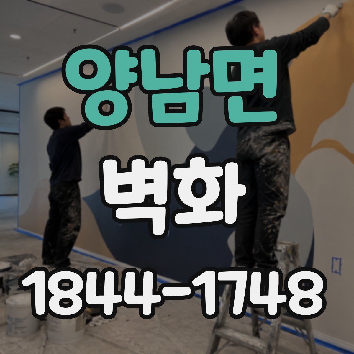 양남면 벽화