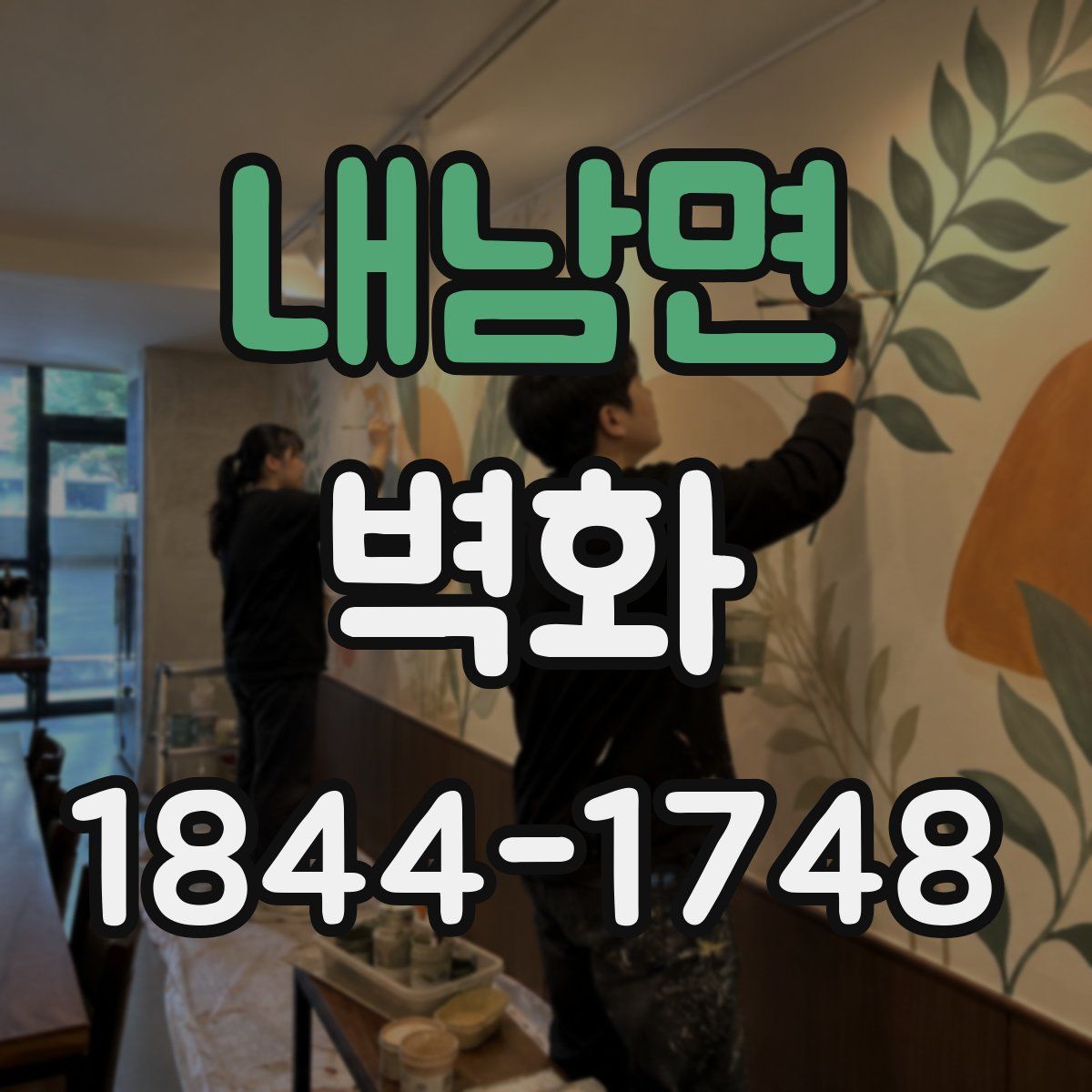 내남면 벽화