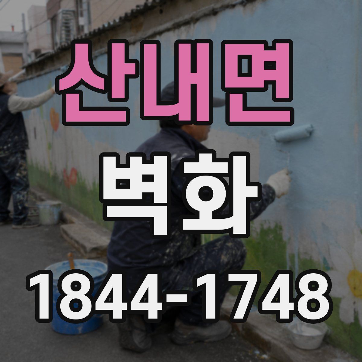 산내면 벽화