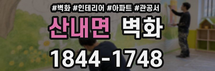 산내면 벽화