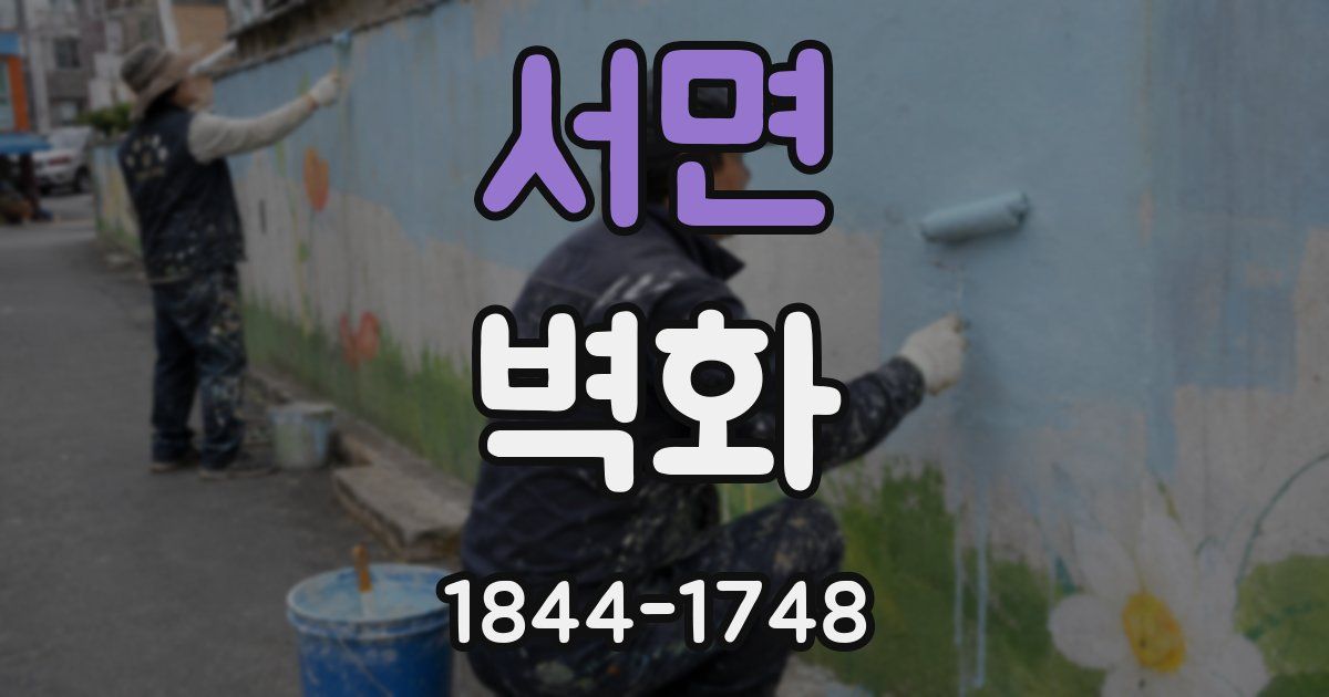 서면 벽화
