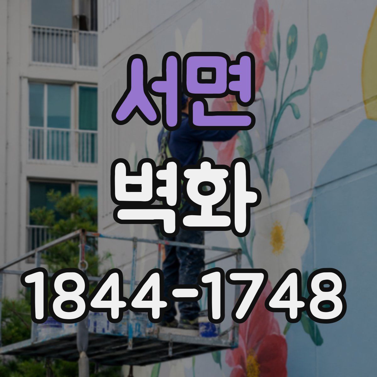 서면 벽화