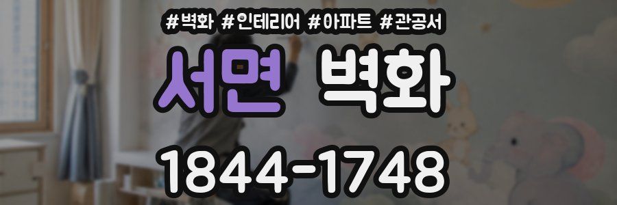 서면 벽화