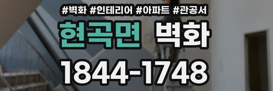 현곡면 벽화