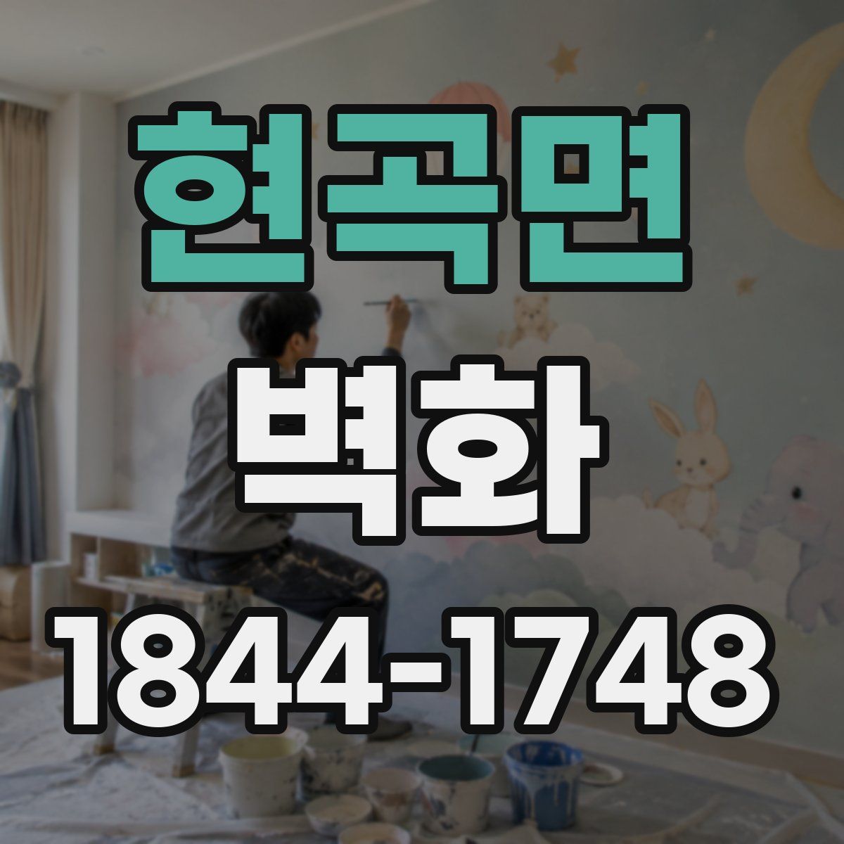 현곡면 벽화
