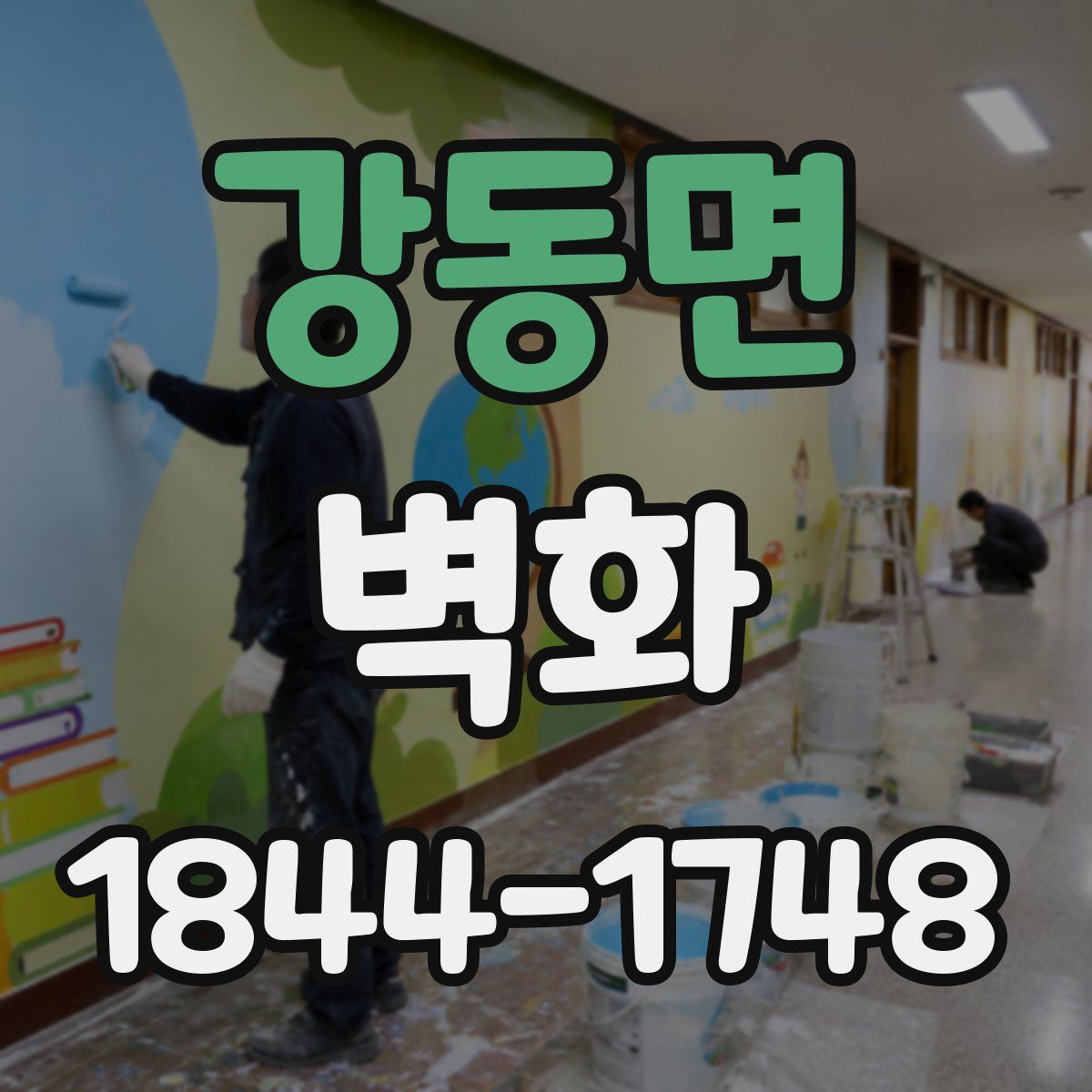 강동면 벽화