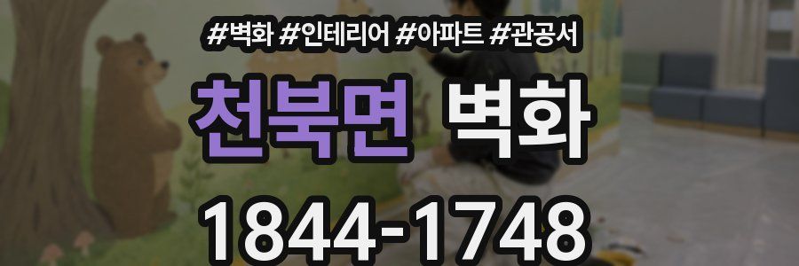 천북면 벽화