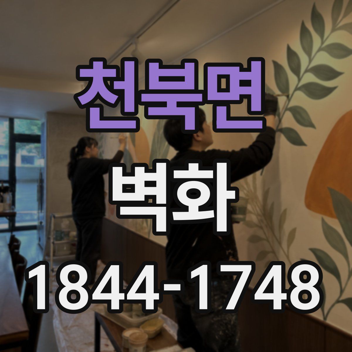 천북면 벽화