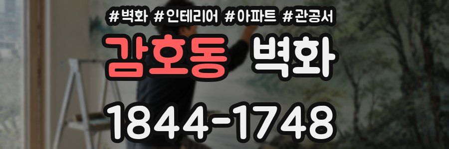 감호동 벽화