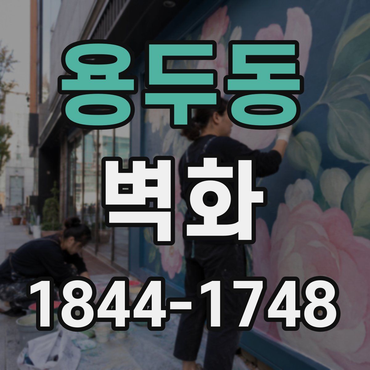 용두동 벽화