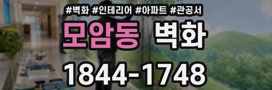 모암동 벽화