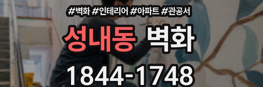성내동 벽화