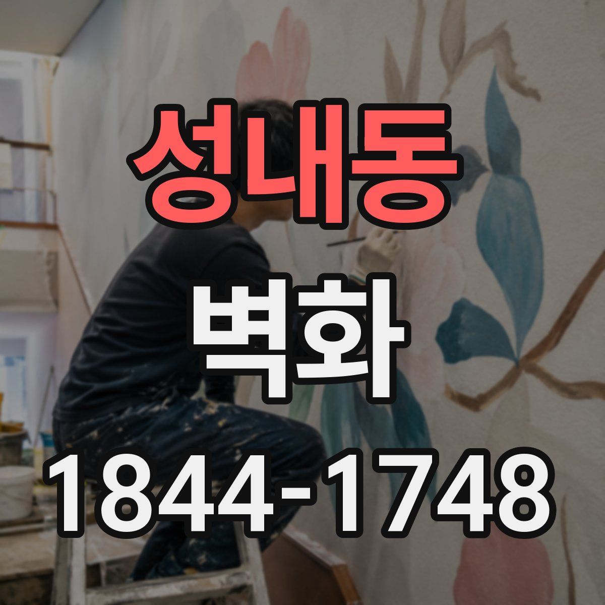 성내동 벽화
