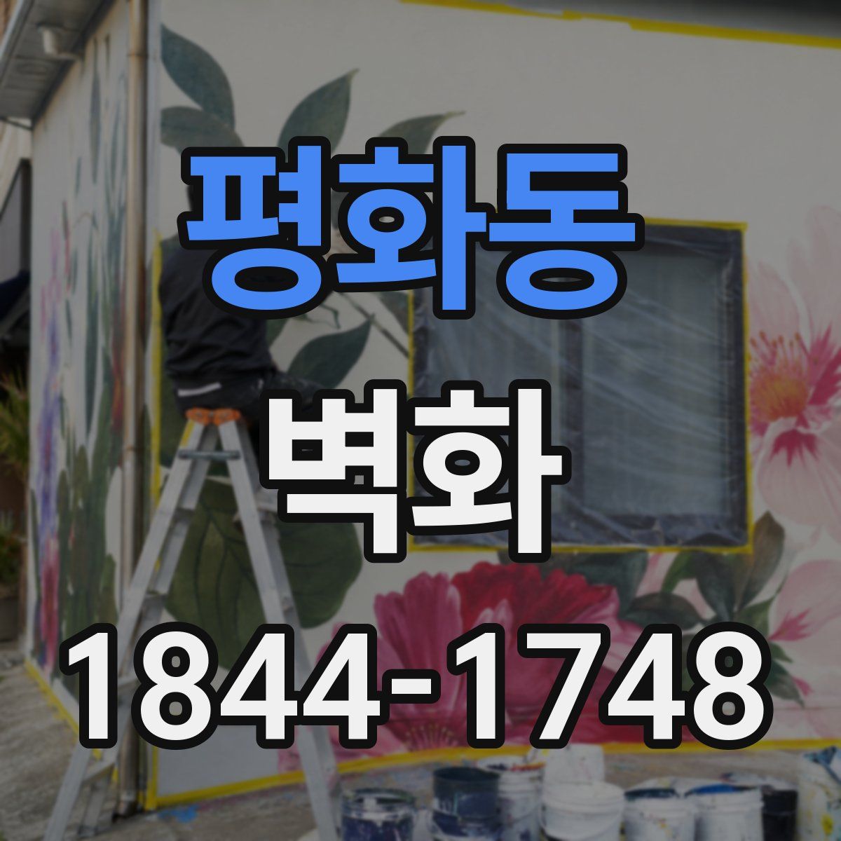 평화동 벽화