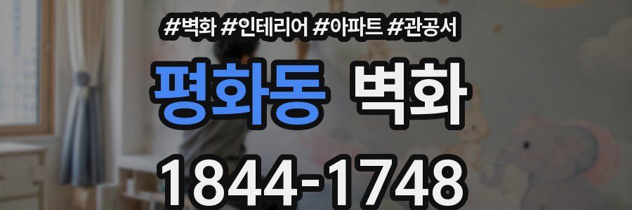 평화동 벽화
