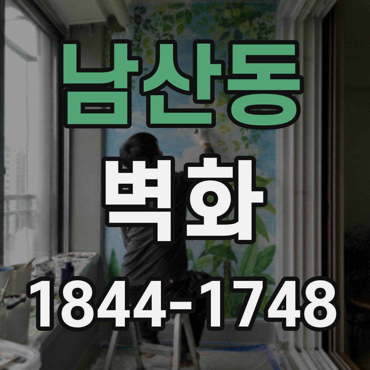 남산동 벽화