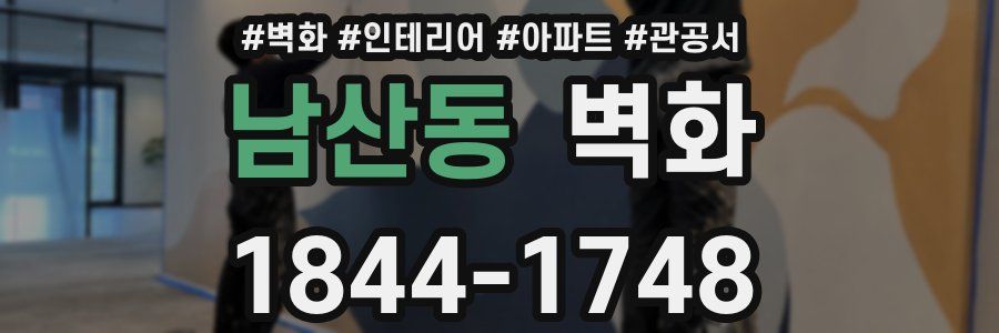 남산동 벽화