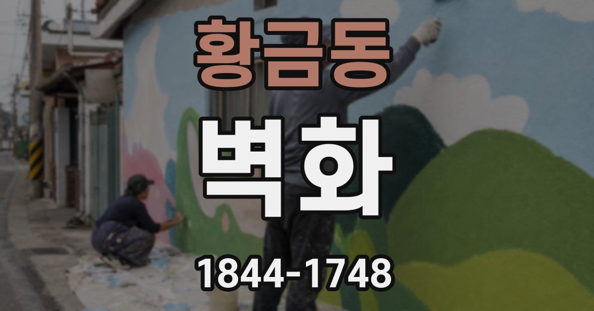황금동 벽화