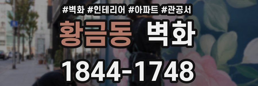 황금동 벽화