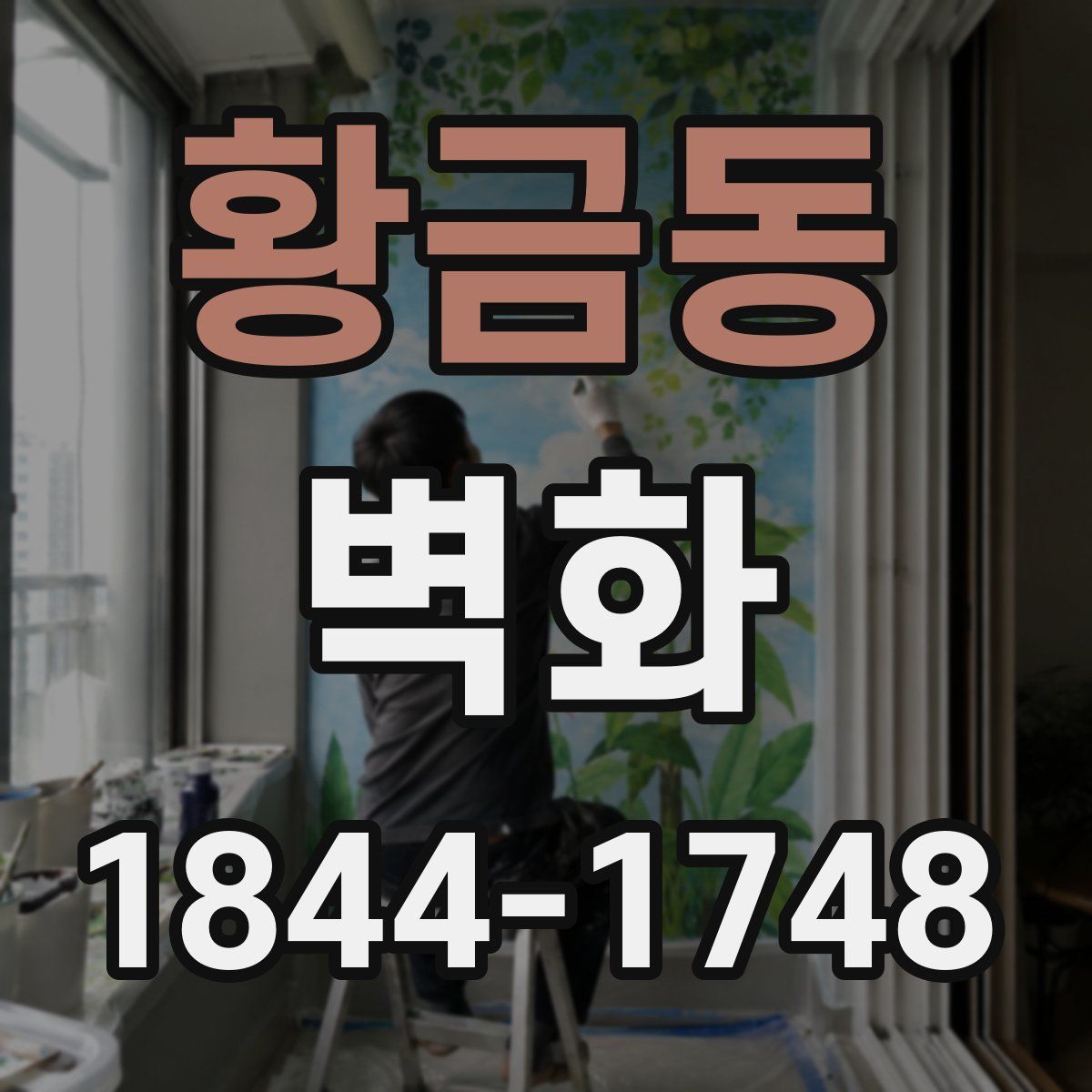 황금동 벽화