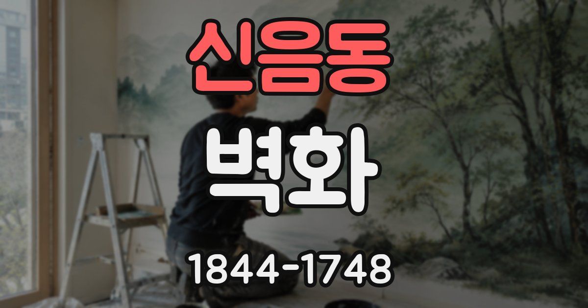 신음동 벽화