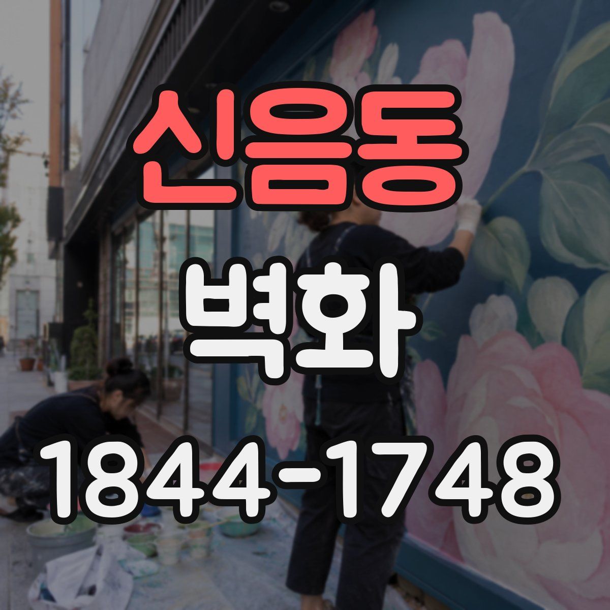 신음동 벽화