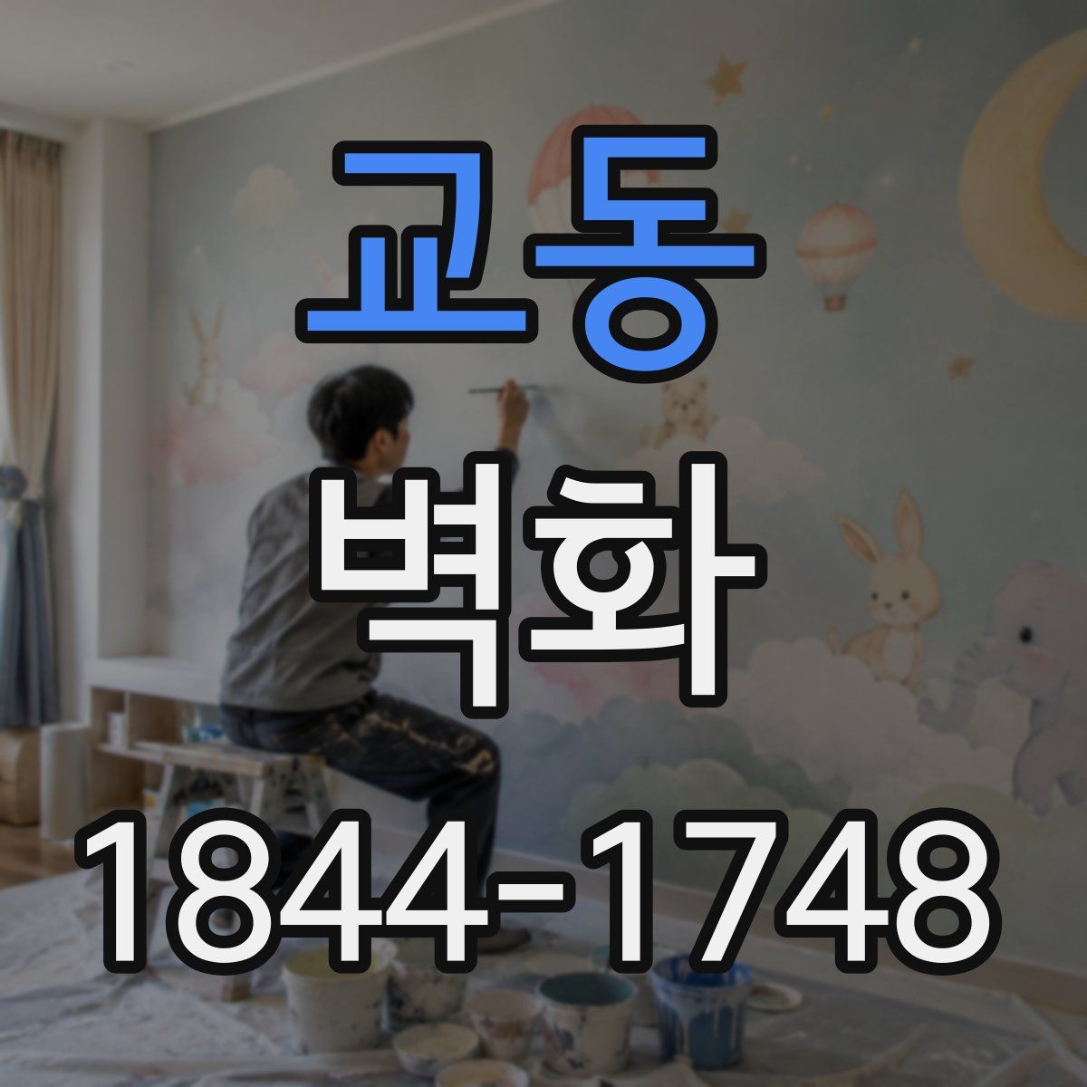 교동 벽화