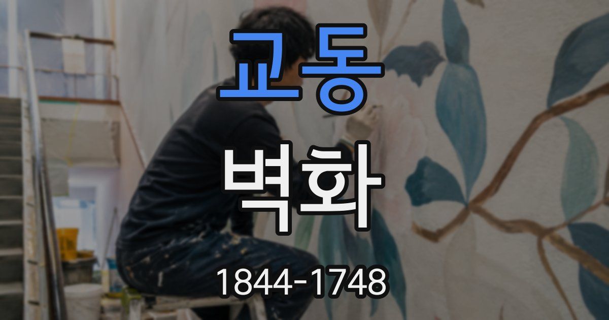 교동 벽화