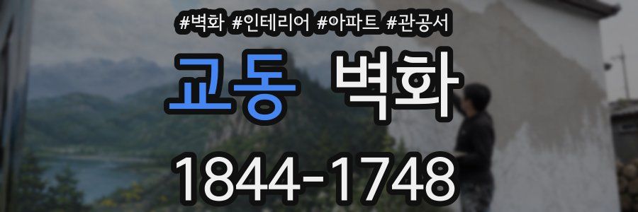 교동 벽화
