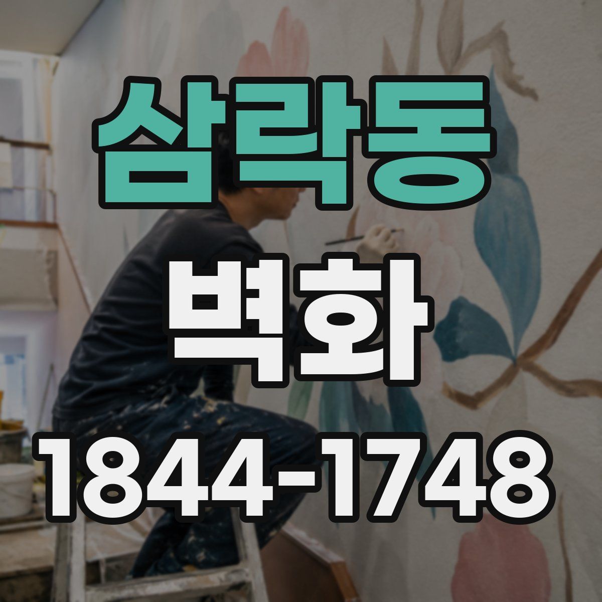 삼락동 벽화
