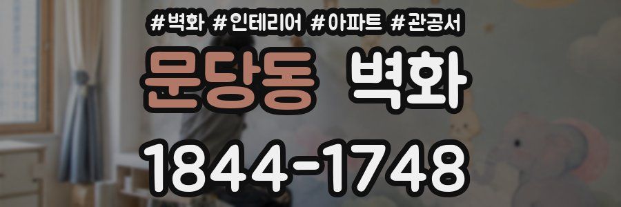 문당동 벽화