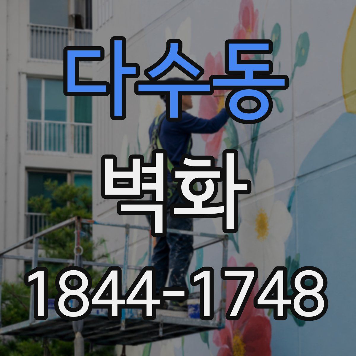 다수동 벽화