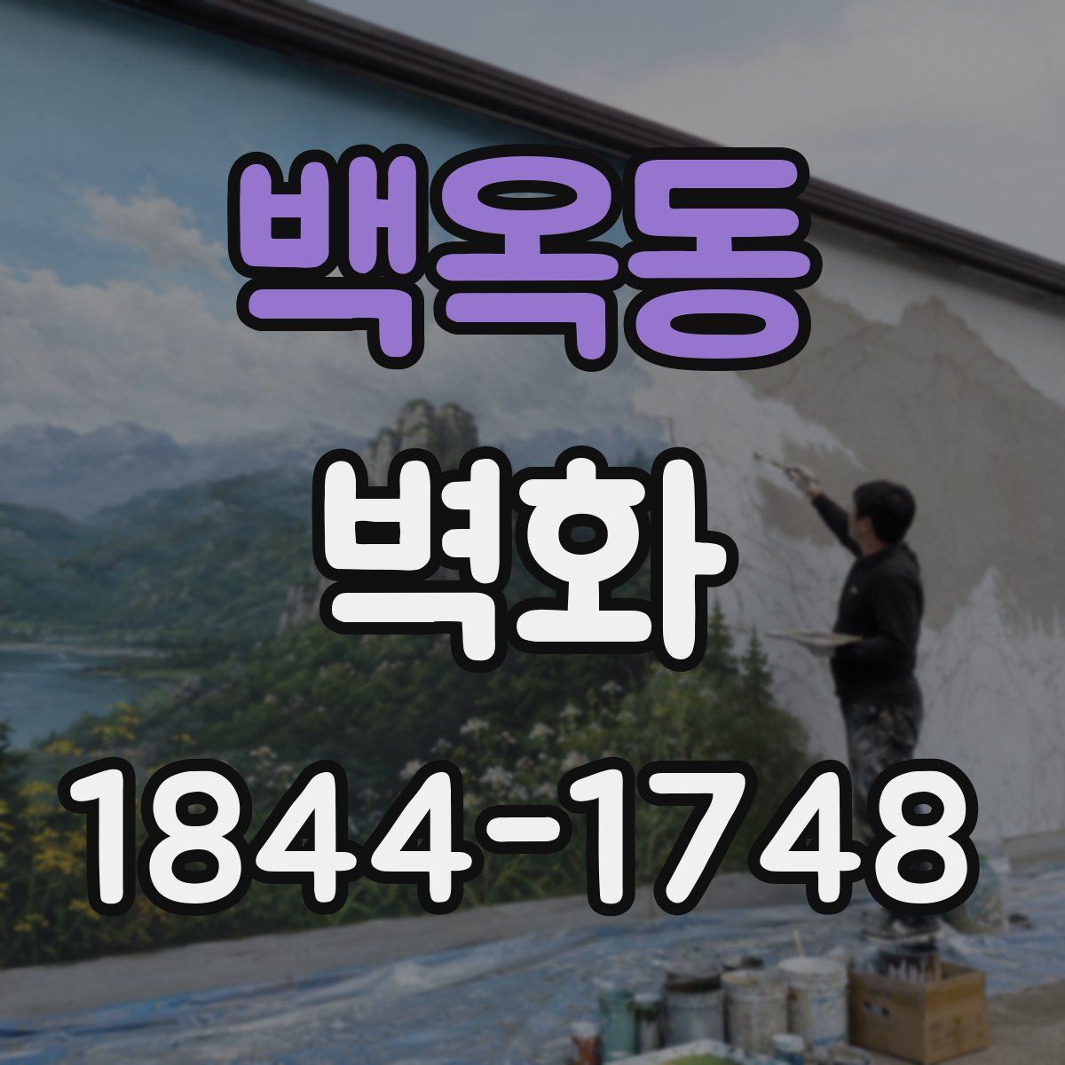 백옥동 벽화