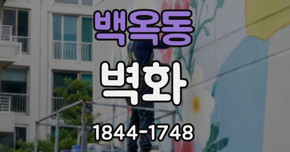 백옥동 벽화