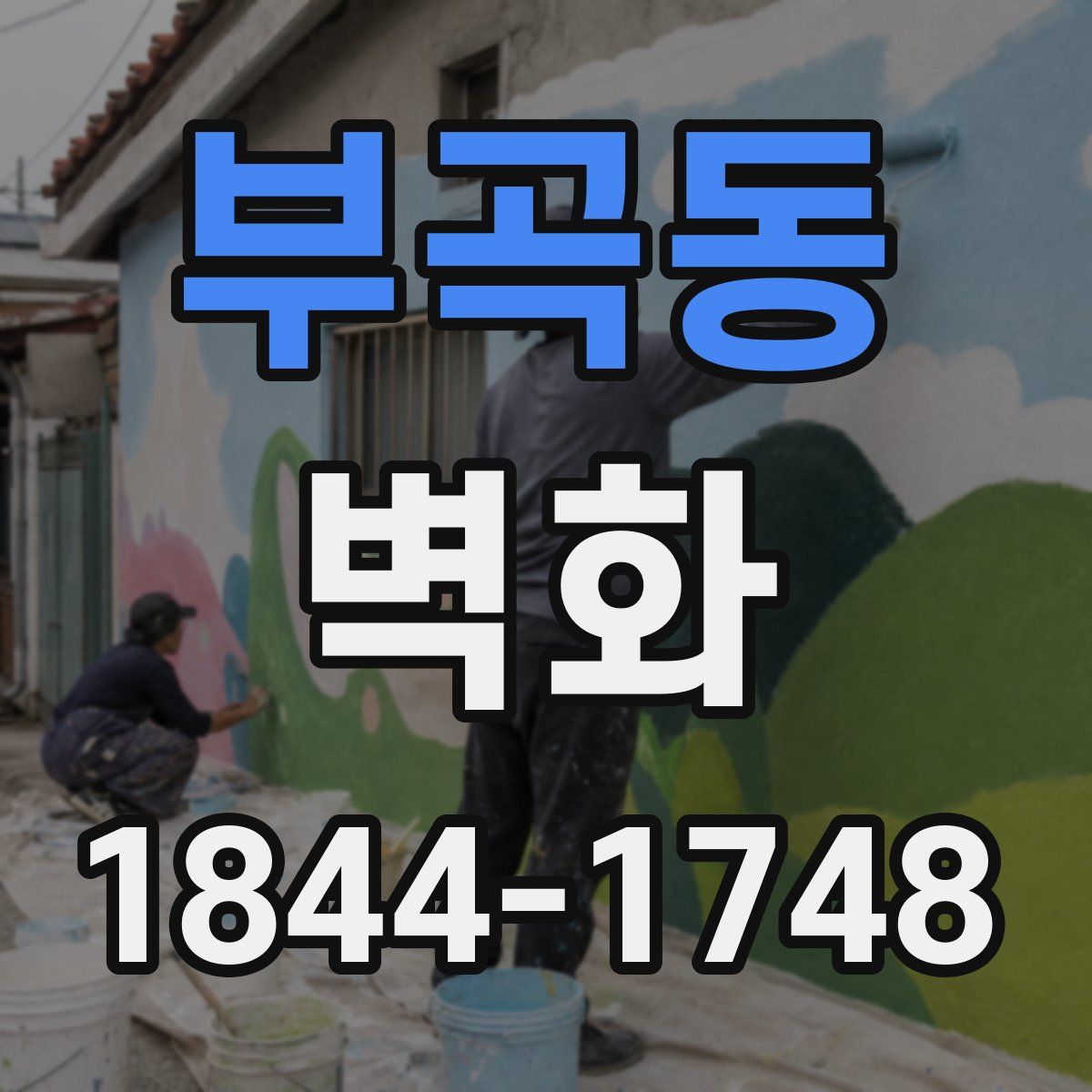 부곡동 벽화