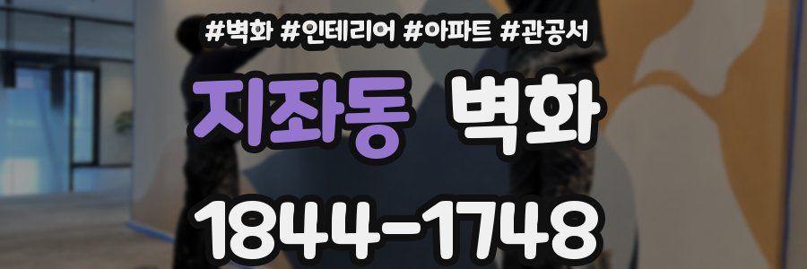 지좌동 벽화