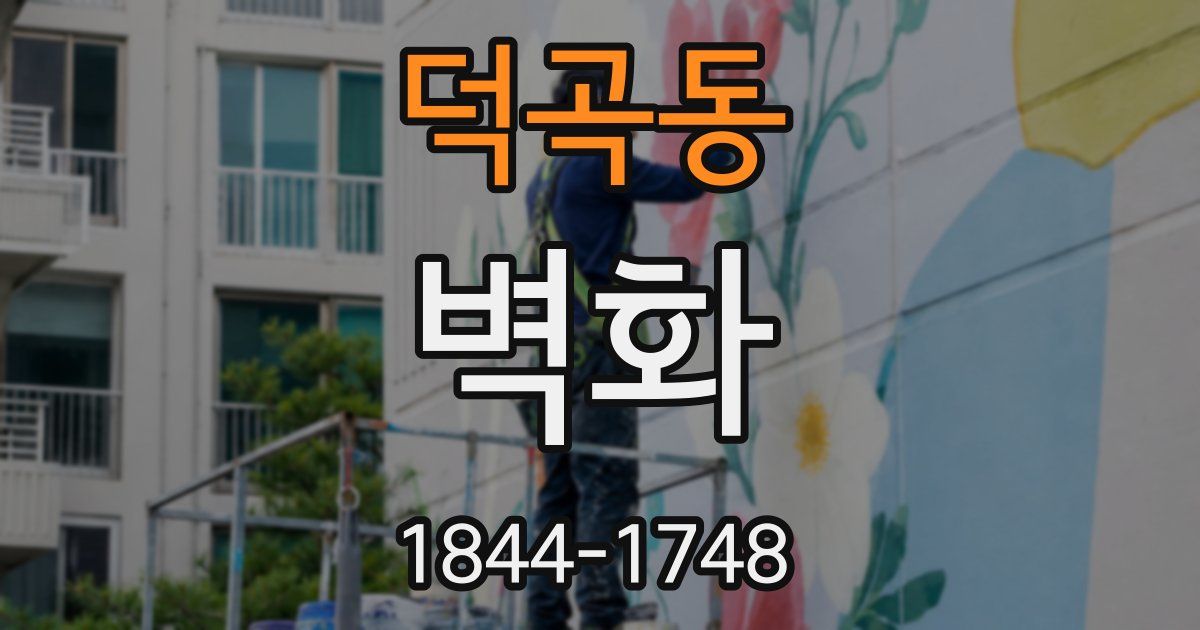 덕곡동 벽화