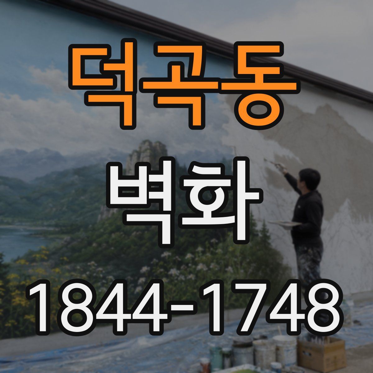 덕곡동 벽화