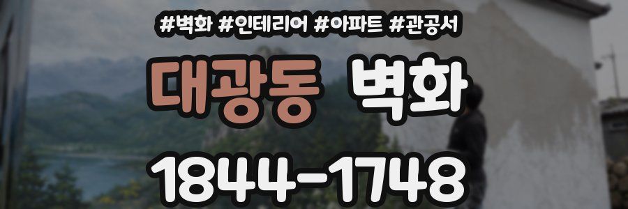대광동 벽화