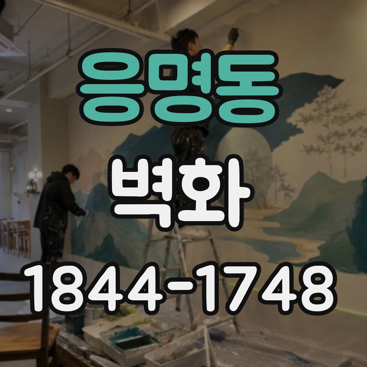 응명동 벽화