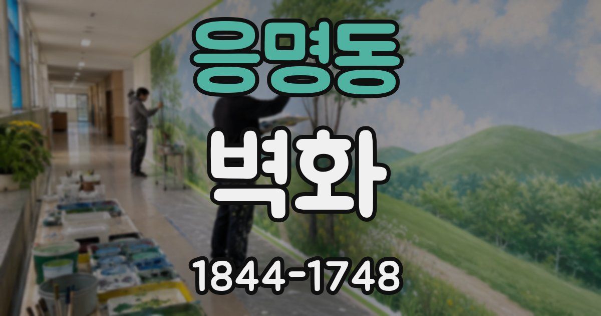 응명동 벽화