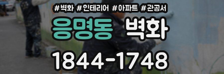 응명동 벽화