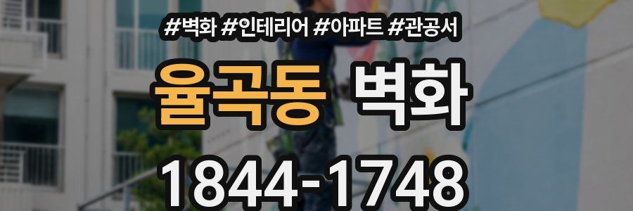 율곡동 벽화